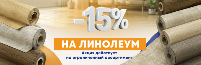 Линолеум скидки